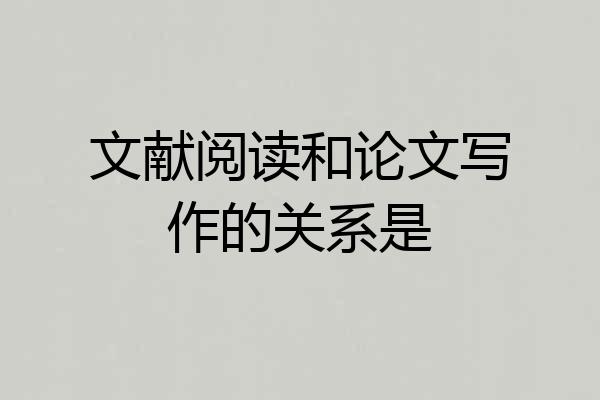 文献阅读和论文写作的关系是