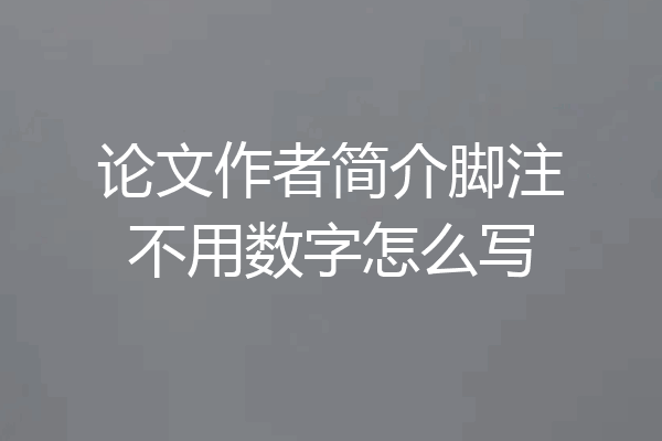 论文作者简介脚注不用数字怎么写
