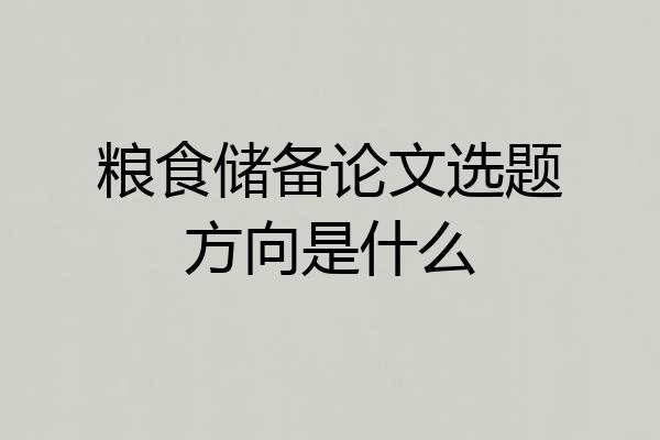 粮食储备论文选题方向是什么