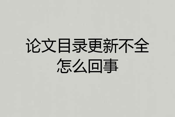 论文目录更新不全怎么回事