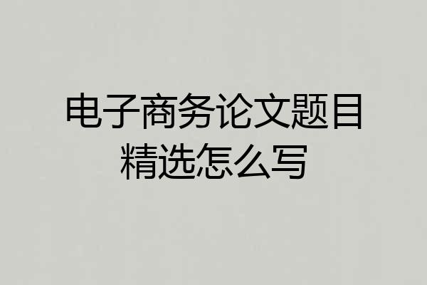 电子商务论文题目精选怎么写