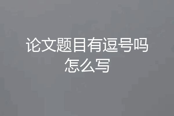 论文题目有逗号吗怎么写