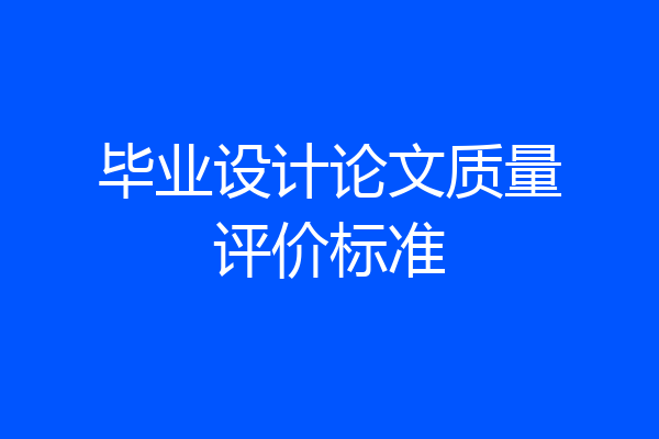 毕业设计论文质量评价标准