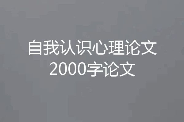 自我认识心理论文2000字论文