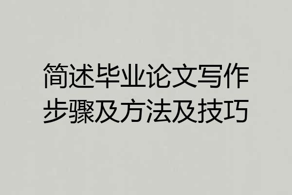 简述毕业论文写作步骤及方法及技巧