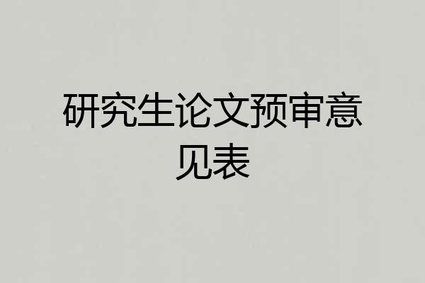 研究生论文预审意见表