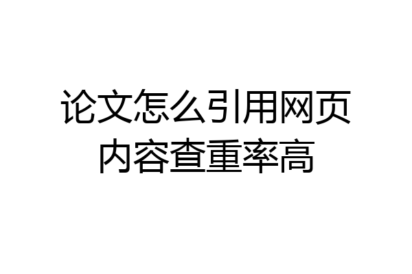 论文怎么引用网页内容查重率高