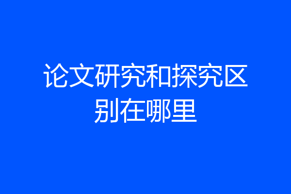 论文研究和探究区别在哪里
