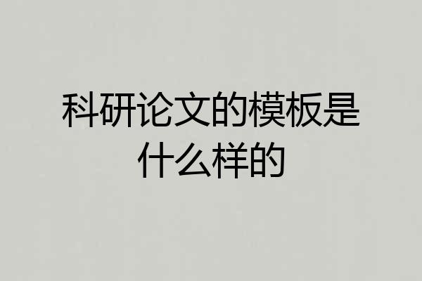 科研论文的模板是什么样的