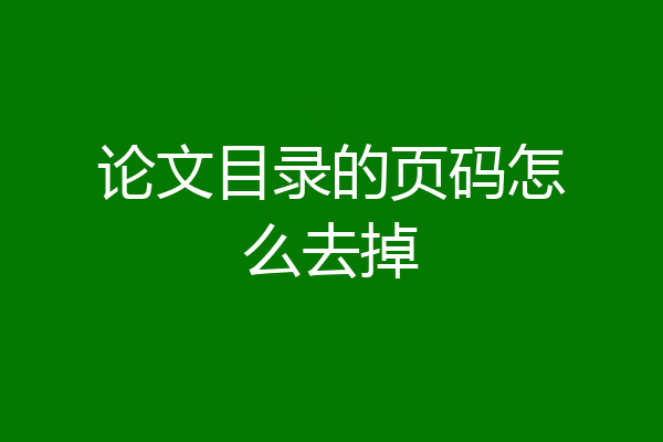 论文目录的页码怎么去掉