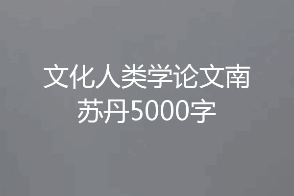 文化人类学论文南苏丹5000字