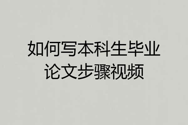 如何写本科生毕业论文步骤视频
