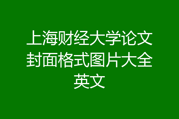 上海财经大学论文封面格式图片大全英文