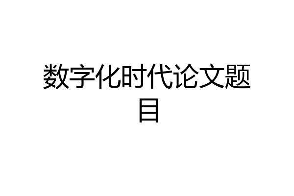 数字化时代论文题目
