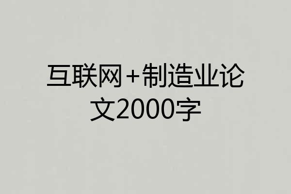 互联网+制造业论文2000字