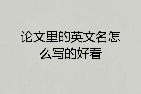 论文里的英文名怎么写的好看