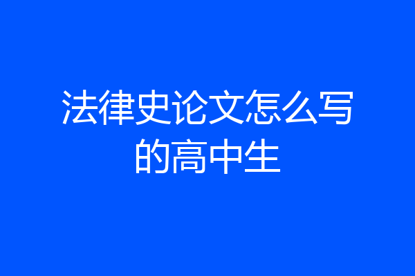 法律史论文怎么写的高中生