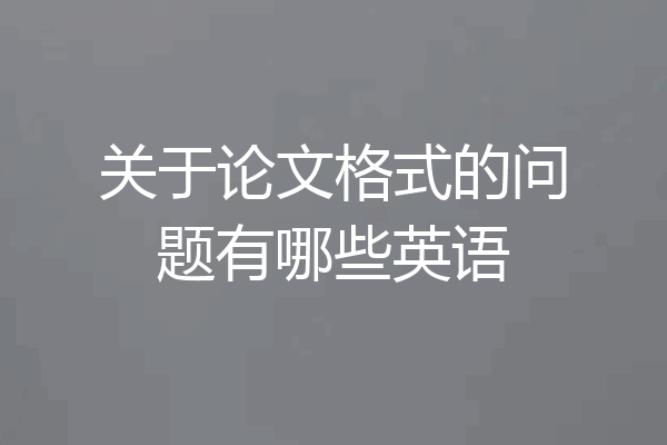 关于论文格式的问题有哪些英语