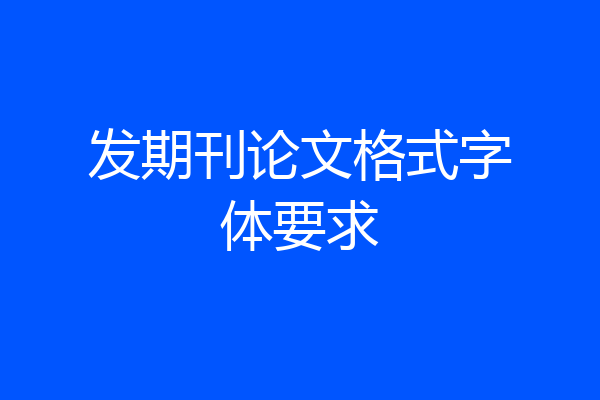 发期刊论文格式字体要求