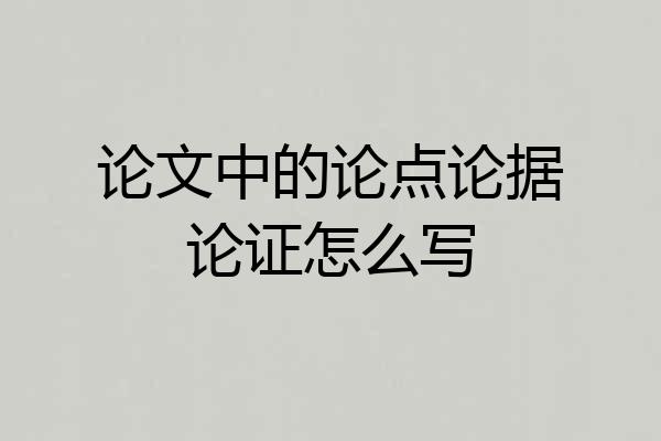 论文中的论点论据论证怎么写