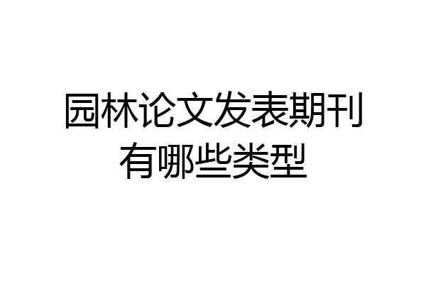 园林论文发表期刊有哪些类型