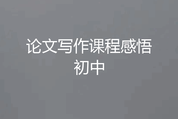 论文写作课程感悟初中