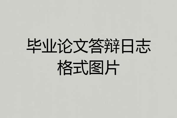 毕业论文答辩日志格式图片