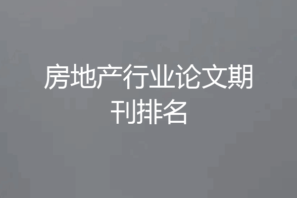 房地产行业论文期刊排名