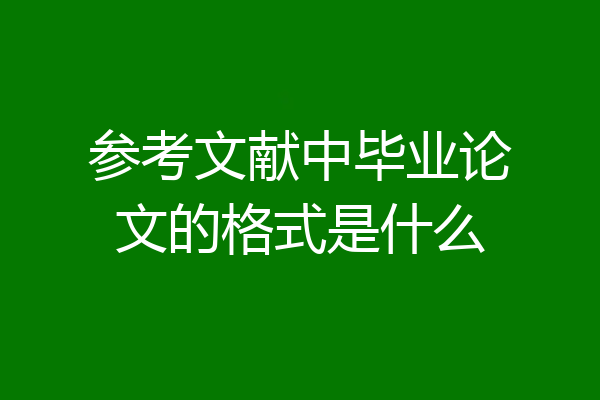 参考文献中毕业论文的格式是什么