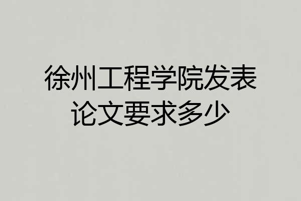 徐州工程学院发表论文要求多少