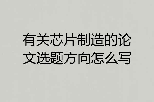 有关芯片制造的论文选题方向怎么写