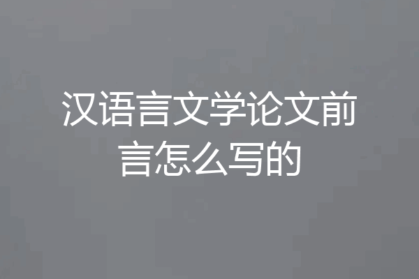 汉语言文学论文前言怎么写的