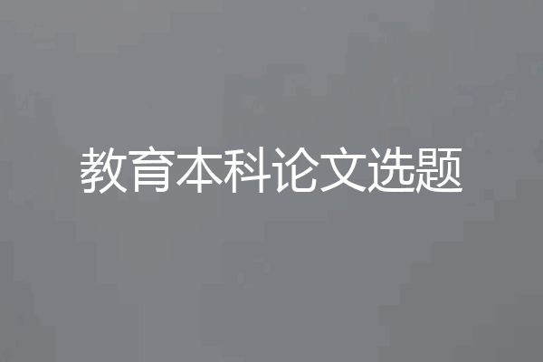 教育本科论文选题