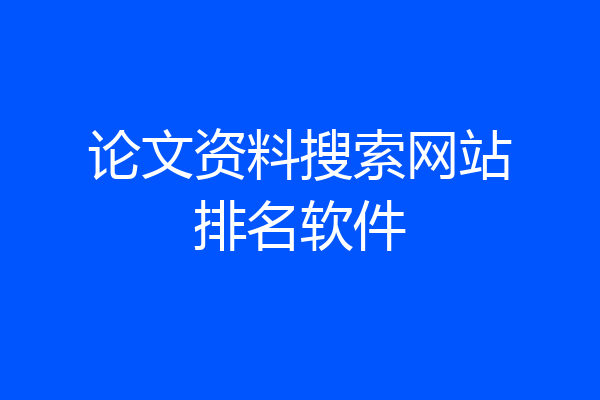 论文资料搜索网站排名软件