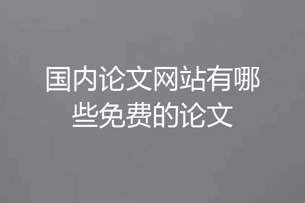 国内论文网站有哪些免费的论文