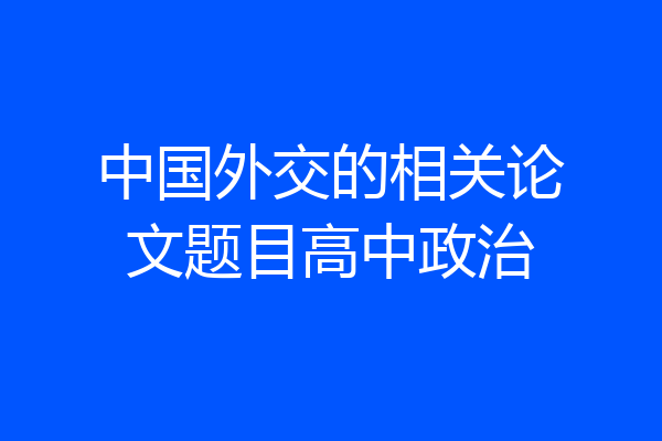 中国外交的相关论文题目高中政治