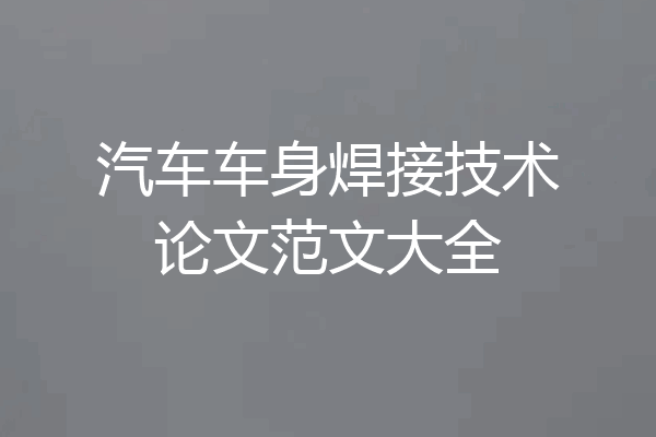 汽车车身焊接技术论文范文大全