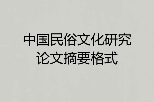 中国民俗文化研究论文摘要格式