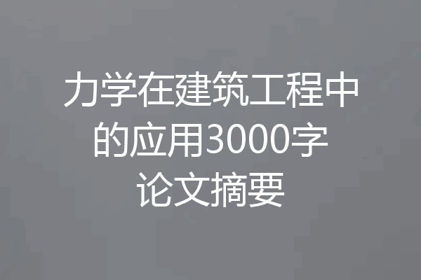 力学在建筑工程中的应用3000字论文摘要
