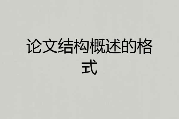 论文结构概述的格式