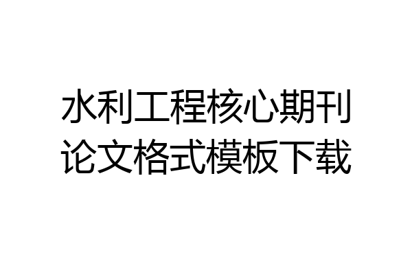水利工程核心期刊论文格式模板下载
