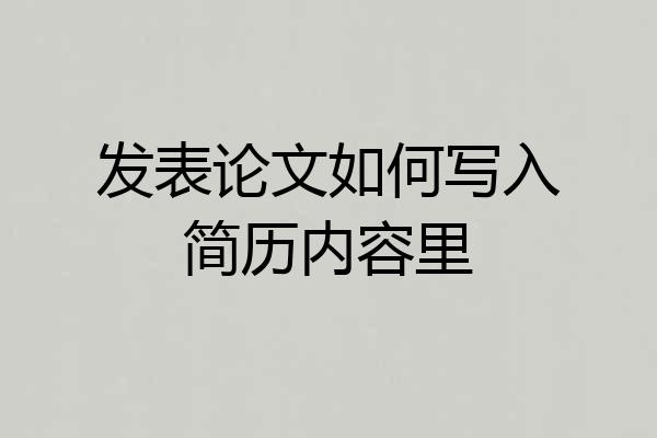 发表论文如何写入简历内容里