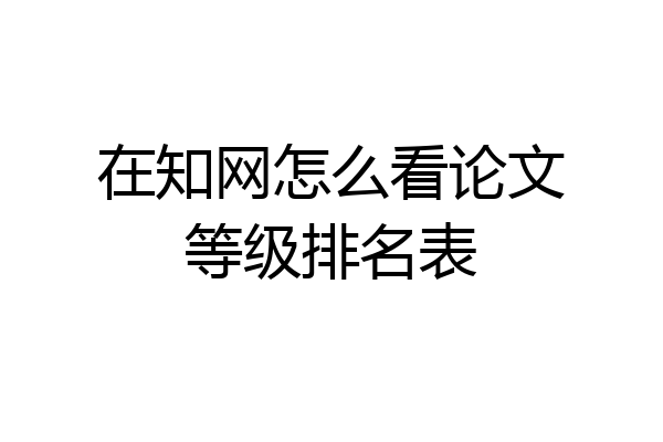 在知网怎么看论文等级排名表