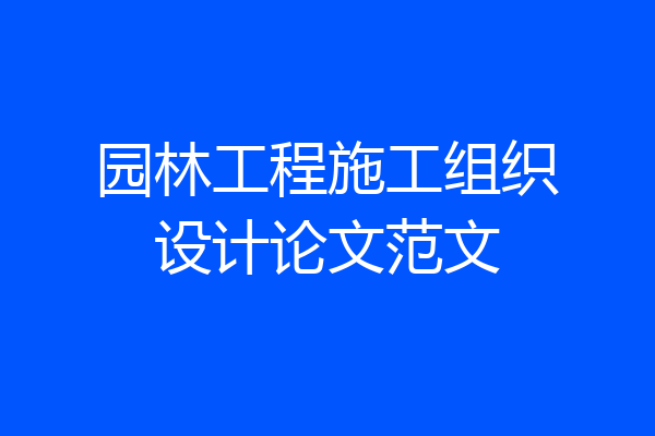 园林工程施工组织设计论文范文