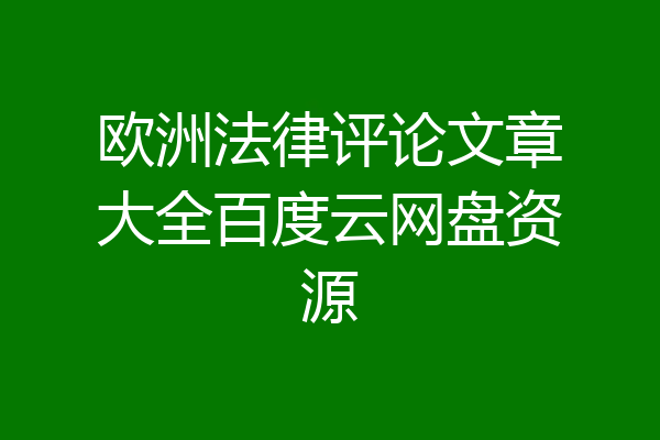欧洲法律评论文章大全百度云网盘资源