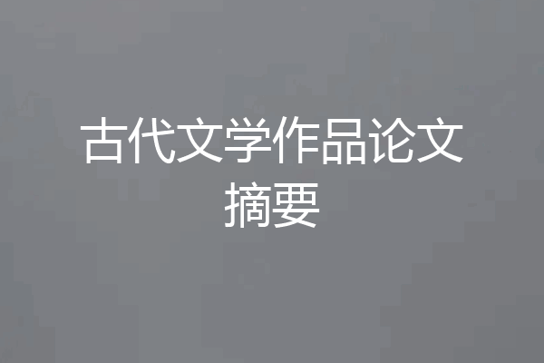 古代文学作品论文摘要