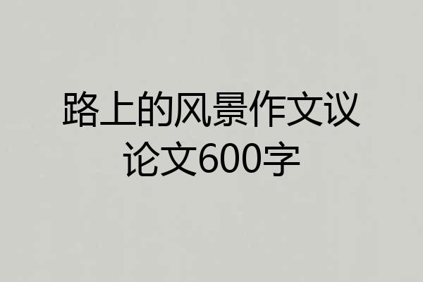 路上的风景作文议论文600字