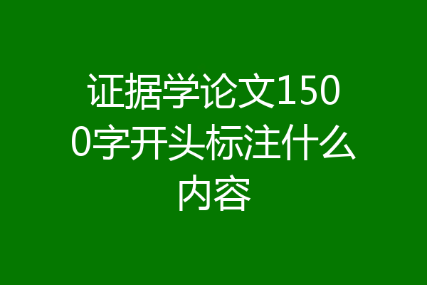 证据学论文1500字开头标注什么内容