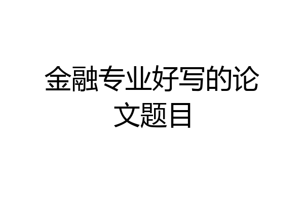 金融专业好写的论文题目