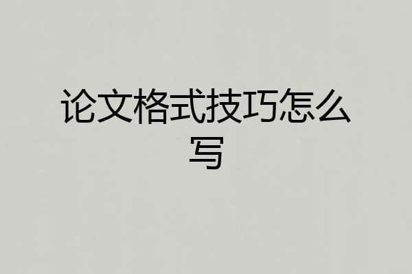 论文格式技巧怎么写